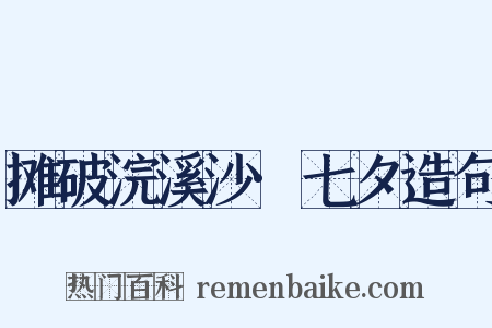 摊破浣溪沙·七夕造句是什么意思的图片